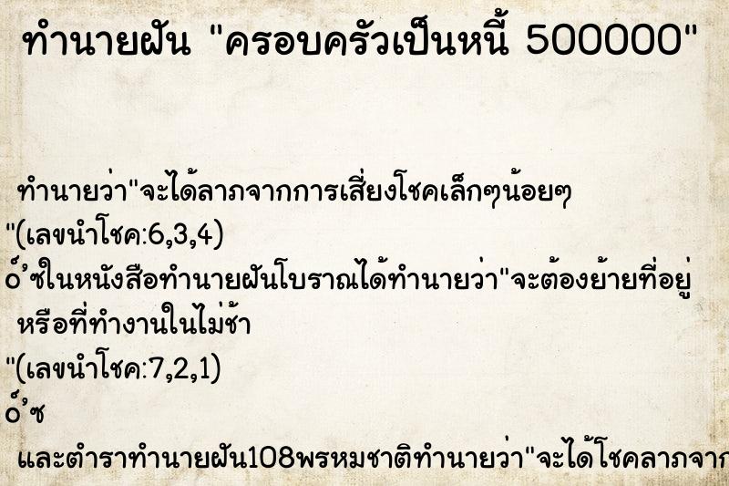 ทำนายฝันทำนายฝันครอบครัวเป็นหนี้500000